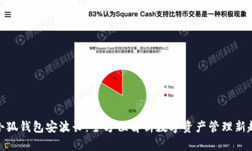 : 小狐錢包安波長：全方位解析數(shù)字資產管理新趨勢