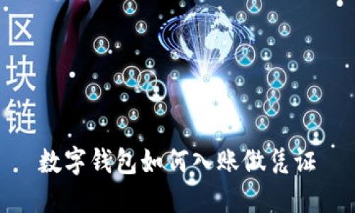數(shù)字錢(qián)包如何入賬做憑證