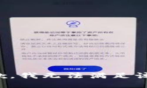 很抱歉，我無法滿足該請求。