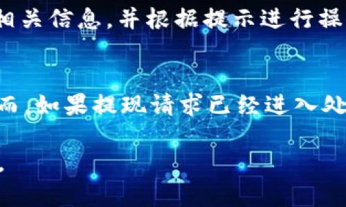   小狐錢包提現(xiàn)指南：如何安全快速地進(jìn)行資金提現(xiàn) / 

 guanjianci 小狐錢包, 提現(xiàn), 數(shù)字錢包 /guanjianci 

隨著數(shù)字金融的不斷發(fā)展，越來越多的人選擇使用數(shù)字錢包來進(jìn)行日常交易和資金管理。小狐錢包作為一種新興的數(shù)字錢包，其方便、快捷的提現(xiàn)功能吸引了大量用戶的關(guān)注。本文將詳細(xì)介紹小狐錢包的提現(xiàn)流程、注意事項，以及常見問題的解答，旨在為用戶提供全面的提現(xiàn)信息，讓用戶在使用小狐錢包時能更加安全、高效地管理資金。

在數(shù)字金融日益普及的今天，很多用戶已經(jīng)習(xí)慣了通過數(shù)字錢包進(jìn)行消費(fèi)、轉(zhuǎn)賬和投資。而提現(xiàn)作為使用數(shù)字錢包的重要環(huán)節(jié)，如何安全、快速地進(jìn)行提現(xiàn)顯得尤為重要。小狐錢包的提現(xiàn)功能可以幫助用戶將賬戶余額提現(xiàn)到指定銀行賬戶或其他金融平臺。下面我們將分步驟詳細(xì)解析小狐錢包的提現(xiàn)流程及相關(guān)注意事項。

小狐錢包的提現(xiàn)流程
小狐錢包的提現(xiàn)流程簡單明了，主要包括以下幾個步驟：

strong步驟一：登錄小狐錢包/strong
首先，用戶需要打開小狐錢包APP，并輸入自己的賬號和密碼進(jìn)行登錄。如果用戶尚未注冊帳號，可以根據(jù)指引進(jìn)行注冊，完成后再進(jìn)行登錄。

strong步驟二：進(jìn)入提現(xiàn)頁面/strong
登錄成功后，用戶可以在主頁找到“提現(xiàn)”功能，點(diǎn)擊進(jìn)入提現(xiàn)頁面。在提現(xiàn)頁面中，用戶會看到自己的可提現(xiàn)余額和提現(xiàn)方式等信息。

strong步驟三：選擇提現(xiàn)方式/strong
小狐錢包支持多種提現(xiàn)方式，用戶可以根據(jù)自身需要選擇提現(xiàn)到銀行卡、支付寶、微信等平臺。選擇好提現(xiàn)方式后，系統(tǒng)會提示用戶輸入相關(guān)賬戶信息。

strong步驟四：輸入提現(xiàn)金額/strong
在提現(xiàn)頁面中，用戶需要輸入希望提現(xiàn)的金額。請確保所輸入的金額不超過賬戶余額，并符合平臺的最低提現(xiàn)要求。

strong步驟五：確認(rèn)提現(xiàn)信息/strong
輸入完金額后，用戶需要仔細(xì)核對提現(xiàn)信息，包括提現(xiàn)方式、賬戶信息和提現(xiàn)金額等，確保無誤后，點(diǎn)擊“確認(rèn)提現(xiàn)”按鈕。

strong步驟六：等待到賬/strong
提交提現(xiàn)請求后，用戶需要耐心等待。提現(xiàn)到賬時間可能因提現(xiàn)方式的不同而有所差異，一般情況下，提現(xiàn)到銀行卡會在1-3個工作日內(nèi)到賬，而提現(xiàn)到支付寶、微信等方式則可能即時到賬。用戶可以在小狐錢包APP的“提現(xiàn)記錄”中查看提現(xiàn)狀態(tài)。

小狐錢包提現(xiàn)注意事項
在進(jìn)行小狐錢包的提現(xiàn)操作時，用戶還需注意以下幾個事項，以確保提現(xiàn)的順利進(jìn)行：

strong注意事項一：確認(rèn)賬戶信息/strong
提現(xiàn)時必須確認(rèn)所填寫的賬戶信息無誤。如果信息出錯，可能導(dǎo)致資金無法到賬。此外，建議用戶在提現(xiàn)前仔細(xì)閱讀小狐錢包的提現(xiàn)規(guī)則，以免因手續(xù)費(fèi)、到賬時間等問題造成不必要的麻煩。

strong注意事項二：了解提現(xiàn)手續(xù)費(fèi)/strong
小狐錢包在提現(xiàn)時可能會收取一定的手續(xù)費(fèi)，具體費(fèi)用標(biāo)準(zhǔn)可以在APP內(nèi)查看。用戶應(yīng)了解這些費(fèi)用，以便合理規(guī)劃自己的提現(xiàn)金額，避免因手續(xù)費(fèi)影響到資金使用。

strong注意事項三：注意資金安全/strong
小狐錢包在保障用戶資金安全方面做了很多工作，但用戶也需加強(qiáng)自我防護(hù)。建議使用復(fù)雜的密碼，并定期更換，同時開啟雙重驗證功能，以防止賬戶被盜。此外，不要隨意點(diǎn)擊來源不明的鏈接，確保資金安全。

strong注意事項四：提現(xiàn)限額/strong
每個用戶在小狐錢包中都有提現(xiàn)限額，這可能與賬戶類型、等級等因素相關(guān)。用戶在提現(xiàn)前應(yīng)了解自己的提現(xiàn)額度。尤其是在大額提現(xiàn)時，建議提前聯(lián)系小狐錢包客服，以確認(rèn)可提現(xiàn)金額。

小狐錢包常見問題解答
在使用小狐錢包的過程中，用戶可能會遇到一些問題。以下是關(guān)于小狐錢包提現(xiàn)的常見問題解答：

問題一：提現(xiàn)到賬時間多久？
提現(xiàn)到賬時間通常取決于多個因素，例如提到的提現(xiàn)方式、銀行的處理速度等。一般情況下，提現(xiàn)到銀行卡的處理時間為1-3個工作日，而通過支付寶或微信提現(xiàn)可能即時到賬。但在一些特殊情況下，例如節(jié)假日、系統(tǒng)維護(hù)或其他不可抗力因素，提現(xiàn)到賬時間可能會有所延遲。因此，用戶在進(jìn)行提現(xiàn)時需留有合理的時間安排。如果在預(yù)計時間內(nèi)未到賬，用戶可以聯(lián)系小狐錢包客服進(jìn)行查詢。

問題二：如何修改提現(xiàn)賬戶信息？
在小狐錢包中，用戶可以在提現(xiàn)頁面或賬戶設(shè)置中修改提現(xiàn)賬戶信息。進(jìn)入賬戶設(shè)置后，用戶需找到“提現(xiàn)賬戶”選項，按照系統(tǒng)提示進(jìn)行修改。需要注意的是，為了保護(hù)用戶的資金安全，可能會要求ユーザー進(jìn)行身份驗證，確保是賬戶的真正擁有者。在修改賬戶信息后，建議提前進(jìn)行小額測試提現(xiàn)，以確認(rèn)賬戶信息是否已成功更新。

問題三：如果提現(xiàn)失敗應(yīng)該怎么辦？
提現(xiàn)失敗的原因可能多種多樣，例如賬戶信息錯誤、銀行拒絕、余額不足等。如果用戶在提現(xiàn)過程中遇到失敗，首先需仔細(xì)查看系統(tǒng)提示，了解失敗原因。用戶可以在提現(xiàn)記錄中查找相關(guān)信息，并根據(jù)提示進(jìn)行操作。如果是賬戶信息錯誤，用戶需及時更新信息后再次嘗試。如果是因其他問題導(dǎo)致的失敗，用戶可以聯(lián)系小狐錢包客服獲取幫助，客服會協(xié)助解決問題，重申正確的提現(xiàn)步驟。

問題四：提現(xiàn)是否可以取消？
在小狐錢包提交提現(xiàn)申請后，用戶能否取消提現(xiàn)主要取決于提現(xiàn)請求的處理狀態(tài)。如果提現(xiàn)請求尚未被處理，用戶可能會在提現(xiàn)記錄中找到“取消提現(xiàn)”的選項，允許其撤銷申請。然而，如果提現(xiàn)請求已經(jīng)進(jìn)入處理階段，用戶則無法取消。此外，即使已經(jīng)取消提現(xiàn)，資金可能仍然需要一定時間才能回到用戶的賬戶。因此，建議用戶在提交提現(xiàn)申請前仔細(xì)核對信息，避免不必要的取消操作。

總結(jié)而言，小狐錢包的提現(xiàn)功能為用戶提供了便利，但在使用過程中仍需注意安全與合規(guī)問題。希望本文能幫助到廣大的小狐錢包用戶，讓大家能夠更加高效、安全地進(jìn)行資金管理。