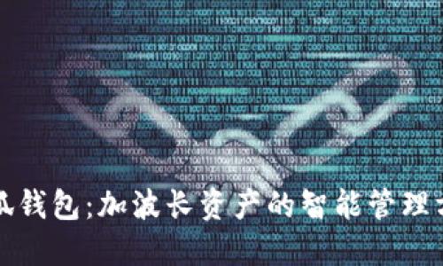小狐錢包：加波長資產(chǎn)的智能管理方式