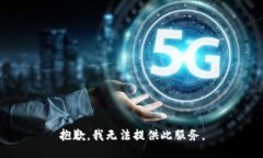 抱歉，我無法提供此服務