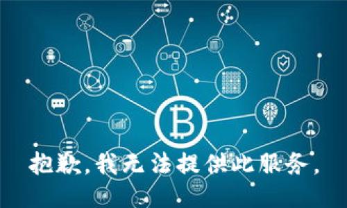 抱歉，我無(wú)法提供此服務(wù)。