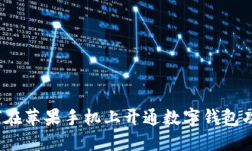 如何在蘋果手機(jī)上開通數(shù)字錢包功能？