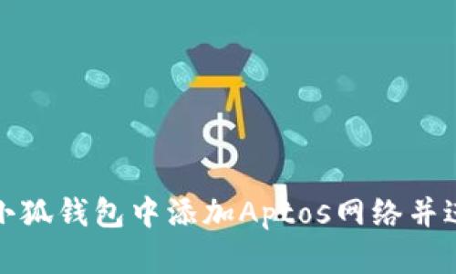 如何在小狐錢(qián)包中添加Aptos網(wǎng)絡(luò)并進(jìn)行操作