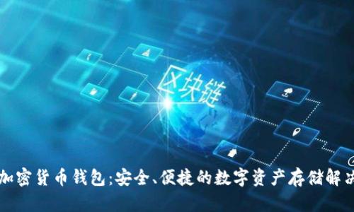 法國(guó)加密貨幣錢包：安全、便捷的數(shù)字資產(chǎn)存儲(chǔ)解決方案