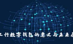 : 工行數字錢包的意義與未