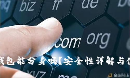 : 小狐錢包能分身嗎？安全性詳解與使用指南