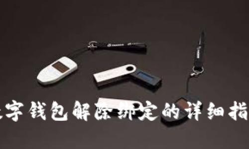 數(shù)字錢包解除綁定的詳細(xì)指南
