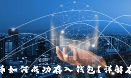   
數(shù)字貨幣如何成功存入錢包？詳解存幣流程