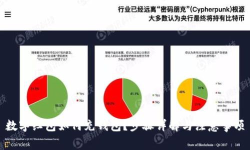 數(shù)字紅包如何充錢包？步驟詳解與注意事項(xiàng)
