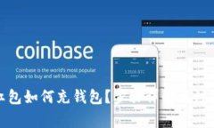 數(shù)字紅包如何充錢包？步