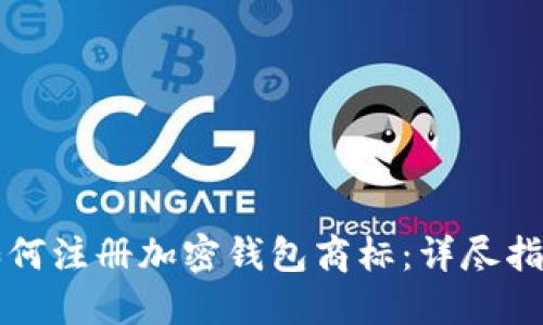 如何注冊加密錢包商標：詳盡指南