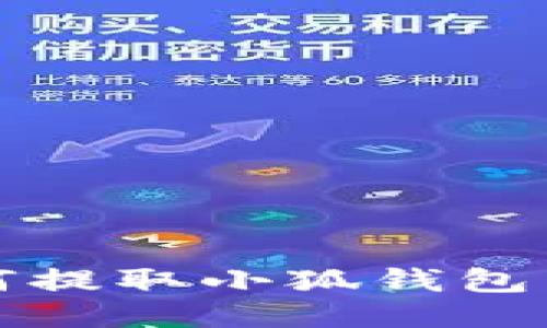  手機(jī)如何提取小狐錢包中的余額？