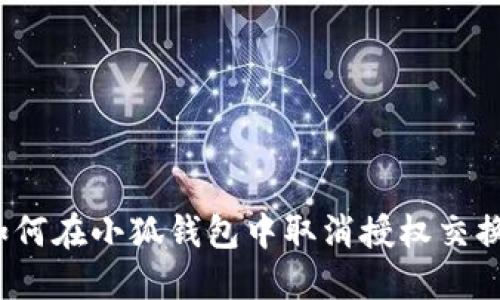 如何在小狐錢包中取消授權(quán)交換？