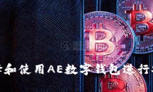 如何選擇和使用AE數(shù)字錢包進(jìn)行安全存儲