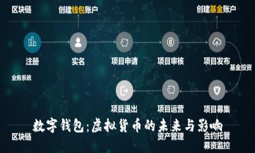 數(shù)字錢(qián)包：虛擬貨幣的未來(lái)與影響
