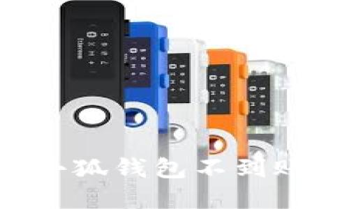 Ronin錢包轉賬到小狐錢包不到賬的原因及解決方法
