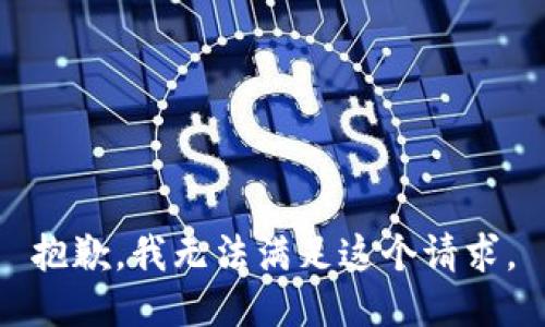 抱歉，我無法滿足這個(gè)請(qǐng)求。