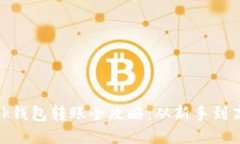 Metamask錢包轉(zhuǎn)賬全攻略：從