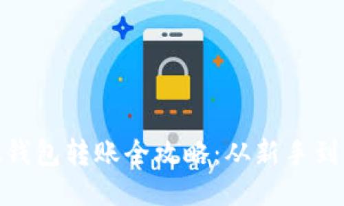 Metamask錢包轉賬全攻略：從新手到高手的指南