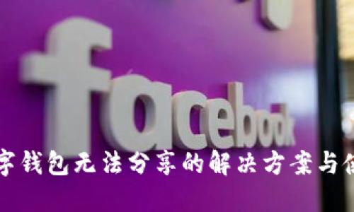 寶馬數(shù)字錢包無(wú)法分享的解決方案與使用指南