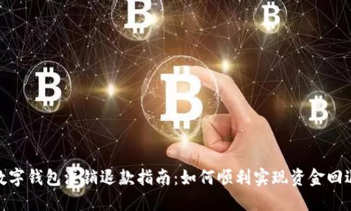 數(shù)字錢包注銷退款指南：如何順利實(shí)現(xiàn)資金回退