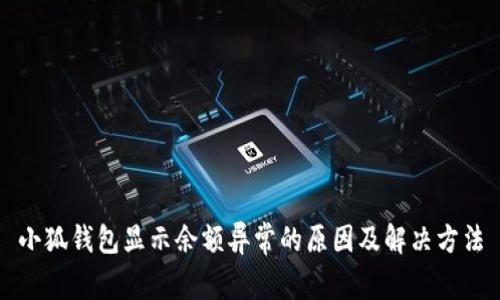 小狐錢包顯示余額異常的原因及解決方法