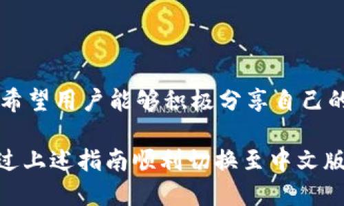 小狐錢包怎樣切換中文版

小狐錢包,中文版,切換/guanjianci

小狐錢包作為一款方便實用的數(shù)字錢包應(yīng)用，為用戶提供了一系列的服務(wù)，包括數(shù)字貨幣的存儲、交易等。隨著用戶群體的多樣化，尤其是國際用戶的增加，小狐錢包推出了多種語言版本，以滿足不同地區(qū)用戶的需求。對于中文用戶來說，切換到中文版極為重要。本文將詳細介紹如何在小狐錢包中切換至中文版，并解答四個相關(guān)問題，以幫助用戶更好地使用這款錢包。

一、小狐錢包界面概述

在探討如何切換到中文版之前，首先讓我們了解一下小狐錢包的基本界面。小狐錢包的用戶界面設(shè)計，主界面通常包括錢包余額、交易記錄、資產(chǎn)管理等功能模塊。此外，錢包的設(shè)置選項部分往往分布在界面的右上角或者底部菜單。用戶可以通過相應(yīng)的按鈕進入設(shè)置頁面，進行各種參數(shù)的調(diào)整。

二、切換到中文版的步驟

以下是切換小狐錢包至中文版的具體步驟：

1. **打開小狐錢包應(yīng)用** - 首先，用戶需要在其設(shè)備上找到并打開小狐錢包應(yīng)用。確保您已經(jīng)下載并安裝了最新版本的應(yīng)用，這將確保您擁有最新的功能和界面設(shè)計。

2. **進入設(shè)置界面** - 在主界面上，通常在右上角可以找到一個齒輪圖標(biāo)或者是類似的設(shè)置按鈕。點擊它以進入錢包的設(shè)置界面。

3. **查找語言選項** - 在設(shè)置頁面中，用戶需要下滑或查找“語言”或者“Language”選項。這個選項可能在“常規(guī)設(shè)置”或“個人信息”下，如果沒有特別標(biāo)明為“語言”的選項，可以嘗試查看設(shè)置頁面的其他部分。

4. **選擇中文** - 找到語言選項后，點擊進入，您會看到多種語言選擇。尋找“中文”或者“Chinese”選項，一旦找到，點擊該選項進行選擇。

5. **保存設(shè)置** - 選擇中文后, 小狐錢包可能會自動切換到中文版，有時可能需要用戶手動確認(rèn)或保存設(shè)置。檢查是否有“保存”或“確認(rèn)”按鈕，然后點擊。

6. **重啟應(yīng)用** - 在某些情況下，即使選擇了中文，錢包的界面可能需要重新啟動應(yīng)用才能完全生效。關(guān)閉小狐錢包應(yīng)用，然后再次打開。

經(jīng)過以上步驟，您的小狐錢包界面應(yīng)該已成功切換到中文版。

三、常見問題解答

在切換語言問題方面，用戶可能會有一些常見問題，以下是詳細解答：

h41. 為什么我的小狐錢包沒有語言選項？/h4

如果用戶在小狐錢包中找不到語言選項，可能有以下幾個原因：

首先，確認(rèn)你的應(yīng)用是最新版本。有時候語言選項可能在新版本中添加或修改。請前往應(yīng)用商店檢查是否有更新，并確保下載最新版本。

其次，部分地區(qū)或國家的用戶可能在某些版本中會受到限制。某些地區(qū)可能只提供有限的語言選擇，如果您在這些地區(qū)使用該應(yīng)用，可能無法找到中文選項?？梢钥紤]以其他方式切換地區(qū)，或聯(lián)系小狐錢包的客服進行咨詢。

另外，確保您的設(shè)備系統(tǒng)語言設(shè)置為中文，有時應(yīng)用會根據(jù)設(shè)備的語言設(shè)置默認(rèn)選擇界面語言。如果設(shè)備已設(shè)置為中文，但錢包仍無此選項，建議卸載并重新安裝應(yīng)用。

h42. 切換語言后數(shù)據(jù)是否會丟失？/h4

許多用戶在切換語言時非常關(guān)心自己的數(shù)據(jù)是否會丟失。在小狐錢包中切換至中文版時，用戶的數(shù)據(jù)和資產(chǎn)信息不會受到影響。應(yīng)用程序的不同語言版本只是界面文字的變化，并不會改動任何用戶的私人密鑰、錢包地址或交易記錄。

切換語言的主要作用僅僅是提升用戶的使用體驗，更加符合用戶的語言習(xí)慣。因此，用戶可以放心地進行語言切換，而不必?fù)?dān)心數(shù)據(jù)安全問題。

h43. 如果我想再次切換回其他語言，應(yīng)該怎么做？/h4

如果用戶在使用過程中希望再次切換回其他語言，操作流程基本相同。您只需要按照上述方法重新進入小狐錢包的設(shè)置界面，找到語言選項，然后選擇您希望使用的語言。這個靈活性使得用戶可以根據(jù)個人的偏好自由切換，適應(yīng)不同的語言使用環(huán)境。

需要注意的是，切換語言后的界面可能需要一些時間來適應(yīng)，這時候用戶可能會覺得操作不習(xí)慣，但經(jīng)過一段時間的使用，用戶會慢慢適應(yīng)界面的定位和功能。

h44. 如何反饋語言翻譯問題或意見？/h4

小狐錢包一直以來都注重用戶的反饋，希望通過用戶的建議不斷完善應(yīng)用。若用戶在使用中文版時發(fā)現(xiàn)翻譯不準(zhǔn)確或者存在表達不清的地方，可以通過以下方式進行反饋：

首先，打開小狐錢包應(yīng)用，在設(shè)置頁面中一般會有“反饋”或者“意見反饋”選項。點擊進入后，您將能夠填寫反饋表單，其中包括您所發(fā)現(xiàn)的問題描述以及可能的建議。

其次，如果用戶在社交媒體或者小狐錢包的官方網(wǎng)站上找到了客服聯(lián)系方式，可以直接將反饋意見發(fā)給客服。他們會對用戶的聲音高度重視，并將其作為后續(xù)更新中的改進意見。

總結(jié)來說，反饋翻譯意見的方式有很多，且小狐團隊會盡可能地聽取用戶的需求，以確保每位用戶均能享受到最優(yōu)質(zhì)的使用體驗。

四、結(jié)論

總的來說，小狐錢包切換到中文版的步驟簡單明了，用戶可以根據(jù)需要，隨時進行調(diào)整。在使用過程中，如遇到任何問題，可以通過反饋通道與開發(fā)團隊聯(lián)系。同時，我們也希望用戶能夠積極分享自己的使用體驗和意見，為小狐錢包的進一步提供支持。

隨著數(shù)字貨幣的迅猛發(fā)展，選擇一款適合自己的錢包至關(guān)重要，而小狐錢包憑借其多語言支持、簡易操作和良好的用戶體驗，穩(wěn)步在行業(yè)中占據(jù)一席之地。希望用戶能通過上述指南順利切換至中文版，享受更方便的服務(wù)！