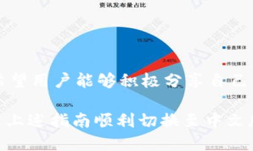 小狐錢包怎樣切換中文版

小狐錢包,中文版,切換/guanjianci

小狐錢包作為一款方便實用的數(shù)字錢包應(yīng)用，為用戶提供了一系列的服務(wù)，包括數(shù)字貨幣的存儲、交易等。隨著用戶群體的多樣化，尤其是國際用戶的增加，小狐錢包推出了多種語言版本，以滿足不同地區(qū)用戶的需求。對于中文用戶來說，切換到中文版極為重要。本文將詳細介紹如何在小狐錢包中切換至中文版，并解答四個相關(guān)問題，以幫助用戶更好地使用這款錢包。

一、小狐錢包界面概述

在探討如何切換到中文版之前，首先讓我們了解一下小狐錢包的基本界面。小狐錢包的用戶界面設(shè)計，主界面通常包括錢包余額、交易記錄、資產(chǎn)管理等功能模塊。此外，錢包的設(shè)置選項部分往往分布在界面的右上角或者底部菜單。用戶可以通過相應(yīng)的按鈕進入設(shè)置頁面，進行各種參數(shù)的調(diào)整。

二、切換到中文版的步驟

以下是切換小狐錢包至中文版的具體步驟：

1. **打開小狐錢包應(yīng)用** - 首先，用戶需要在其設(shè)備上找到并打開小狐錢包應(yīng)用。確保您已經(jīng)下載并安裝了最新版本的應(yīng)用，這將確保您擁有最新的功能和界面設(shè)計。

2. **進入設(shè)置界面** - 在主界面上，通常在右上角可以找到一個齒輪圖標(biāo)或者是類似的設(shè)置按鈕。點擊它以進入錢包的設(shè)置界面。

3. **查找語言選項** - 在設(shè)置頁面中，用戶需要下滑或查找“語言”或者“Language”選項。這個選項可能在“常規(guī)設(shè)置”或“個人信息”下，如果沒有特別標(biāo)明為“語言”的選項，可以嘗試查看設(shè)置頁面的其他部分。

4. **選擇中文** - 找到語言選項后，點擊進入，您會看到多種語言選擇。尋找“中文”或者“Chinese”選項，一旦找到，點擊該選項進行選擇。

5. **保存設(shè)置** - 選擇中文后, 小狐錢包可能會自動切換到中文版，有時可能需要用戶手動確認(rèn)或保存設(shè)置。檢查是否有“保存”或“確認(rèn)”按鈕，然后點擊。

6. **重啟應(yīng)用** - 在某些情況下，即使選擇了中文，錢包的界面可能需要重新啟動應(yīng)用才能完全生效。關(guān)閉小狐錢包應(yīng)用，然后再次打開。

經(jīng)過以上步驟，您的小狐錢包界面應(yīng)該已成功切換到中文版。

三、常見問題解答

在切換語言問題方面，用戶可能會有一些常見問題，以下是詳細解答：

h41. 為什么我的小狐錢包沒有語言選項？/h4

如果用戶在小狐錢包中找不到語言選項，可能有以下幾個原因：

首先，確認(rèn)你的應(yīng)用是最新版本。有時候語言選項可能在新版本中添加或修改。請前往應(yīng)用商店檢查是否有更新，并確保下載最新版本。

其次，部分地區(qū)或國家的用戶可能在某些版本中會受到限制。某些地區(qū)可能只提供有限的語言選擇，如果您在這些地區(qū)使用該應(yīng)用，可能無法找到中文選項?？梢钥紤]以其他方式切換地區(qū)，或聯(lián)系小狐錢包的客服進行咨詢。

另外，確保您的設(shè)備系統(tǒng)語言設(shè)置為中文，有時應(yīng)用會根據(jù)設(shè)備的語言設(shè)置默認(rèn)選擇界面語言。如果設(shè)備已設(shè)置為中文，但錢包仍無此選項，建議卸載并重新安裝應(yīng)用。

h42. 切換語言后數(shù)據(jù)是否會丟失？/h4

許多用戶在切換語言時非常關(guān)心自己的數(shù)據(jù)是否會丟失。在小狐錢包中切換至中文版時，用戶的數(shù)據(jù)和資產(chǎn)信息不會受到影響。應(yīng)用程序的不同語言版本只是界面文字的變化，并不會改動任何用戶的私人密鑰、錢包地址或交易記錄。

切換語言的主要作用僅僅是提升用戶的使用體驗，更加符合用戶的語言習(xí)慣。因此，用戶可以放心地進行語言切換，而不必?fù)?dān)心數(shù)據(jù)安全問題。

h43. 如果我想再次切換回其他語言，應(yīng)該怎么做？/h4

如果用戶在使用過程中希望再次切換回其他語言，操作流程基本相同。您只需要按照上述方法重新進入小狐錢包的設(shè)置界面，找到語言選項，然后選擇您希望使用的語言。這個靈活性使得用戶可以根據(jù)個人的偏好自由切換，適應(yīng)不同的語言使用環(huán)境。

需要注意的是，切換語言后的界面可能需要一些時間來適應(yīng)，這時候用戶可能會覺得操作不習(xí)慣，但經(jīng)過一段時間的使用，用戶會慢慢適應(yīng)界面的定位和功能。

h44. 如何反饋語言翻譯問題或意見？/h4

小狐錢包一直以來都注重用戶的反饋，希望通過用戶的建議不斷完善應(yīng)用。若用戶在使用中文版時發(fā)現(xiàn)翻譯不準(zhǔn)確或者存在表達不清的地方，可以通過以下方式進行反饋：

首先，打開小狐錢包應(yīng)用，在設(shè)置頁面中一般會有“反饋”或者“意見反饋”選項。點擊進入后，您將能夠填寫反饋表單，其中包括您所發(fā)現(xiàn)的問題描述以及可能的建議。

其次，如果用戶在社交媒體或者小狐錢包的官方網(wǎng)站上找到了客服聯(lián)系方式，可以直接將反饋意見發(fā)給客服。他們會對用戶的聲音高度重視，并將其作為后續(xù)更新中的改進意見。

總結(jié)來說，反饋翻譯意見的方式有很多，且小狐團隊會盡可能地聽取用戶的需求，以確保每位用戶均能享受到最優(yōu)質(zhì)的使用體驗。

四、結(jié)論

總的來說，小狐錢包切換到中文版的步驟簡單明了，用戶可以根據(jù)需要，隨時進行調(diào)整。在使用過程中，如遇到任何問題，可以通過反饋通道與開發(fā)團隊聯(lián)系。同時，我們也希望用戶能夠積極分享自己的使用體驗和意見，為小狐錢包的進一步提供支持。

隨著數(shù)字貨幣的迅猛發(fā)展，選擇一款適合自己的錢包至關(guān)重要，而小狐錢包憑借其多語言支持、簡易操作和良好的用戶體驗，穩(wěn)步在行業(yè)中占據(jù)一席之地。希望用戶能通過上述指南順利切換至中文版，享受更方便的服務(wù)！