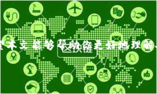由于你需要的內(nèi)容較為長且涉及多個方面，我將盡量精簡和組織，使之符合你的要求。


人民幣在MetaMask中的應(yīng)用與挑戰(zhàn)

相關(guān)關(guān)鍵詞
人民幣, MetaMask, 加密貨幣

詳細(xì)介紹

在數(shù)字經(jīng)濟(jì)飛速發(fā)展的今天，加密貨幣正在迅速融入我們的日常生活。其中，MetaMask作為一款流行的數(shù)字錢包，越來越受到用戶的關(guān)注。特別是在中國，人民幣的穩(wěn)定性以及與加密貨幣市場的結(jié)合，逐漸引發(fā)了人們的討論和研究。本文將為你詳細(xì)探討人民幣在MetaMask中的應(yīng)用與挑戰(zhàn)，并解答一些相關(guān)問題。

### 一、人民幣與MetaMask的基本概述

MetaMask是一個開源的區(qū)塊鏈錢包，它使用戶可以與以太坊區(qū)塊鏈及其上運行的去中心化應(yīng)用（dApp）進(jìn)行交互。通過MetaMask，用戶可以管理自己的以太坊賬戶、進(jìn)行交易和參與各種區(qū)塊鏈項目。而人民幣作為中國的法定貨幣，在國際貿(mào)易、投資及個人交易中占據(jù)重要地位。

隨著加密貨幣的普及，如何將法定貨幣（如人民幣）與加密資產(chǎn)結(jié)合使用，成為了一個亟待解決的問題。MetaMask由于其便捷性和廣泛的應(yīng)用，為這一問題的探討提供了良好的平臺。

### 二、人民幣在MetaMask中的應(yīng)用

#### 1. 購買加密貨幣

在MetaMask中，用戶可以通過交易所購買以太坊或者其他加密貨幣，并將其存儲在MetaMask錢包中。在這方面，人民幣的使用尤為關(guān)鍵。許多交易所支持人民幣的充值和提現(xiàn)，使得用戶能夠用人民幣直接購買加密貨幣。

#### 2. 去中心化金融（DeFi）

人民幣的數(shù)字化提供了在DeFi中使用的可能性。很多去中心化金融平臺允許用戶通過MetaMask進(jìn)行資產(chǎn)管理與交易。在這種情況下，人民幣可以作為入場券，吸引更多的投資者參與DeFi生態(tài)。

#### 3. NFT市場

NFT（非同質(zhì)化代幣）量級的增長吸引了很多投資者的目光。用戶可以通過MetaMask在NFT市場上進(jìn)行交易，人民幣的使用為中國用戶打開了進(jìn)入NFT市場的大門。

### 三、人民幣在MetaMask使用的挑戰(zhàn)

在MetaMask中使用人民幣并非沒有挑戰(zhàn)，這里提幾點主要的障礙：

#### 1. 法規(guī)壁壘

中國對加密貨幣的監(jiān)管政策非常嚴(yán)格，許多平臺都面臨禁止和限制。因此，在MetaMask中直接使用人民幣進(jìn)行交易可能會遭遇法律問題，限制了用戶的交易自由。

#### 2. 兌換難度

在某些情況下，人民幣與加密貨幣的直接兌換可能面臨困難。這不僅取決于交易所的支持，也可能受到政策影響，使得用戶在進(jìn)行交易時需要額外的步驟和時間。

#### 3. 安全性問題

使用MetaMask的過程中，用戶必須關(guān)注自身的安全。如果在使用人民幣購買加密貨幣時，遭遇網(wǎng)絡(luò)釣魚或者其他安全問題，將導(dǎo)致資金損失，這對用戶尤其是新手用戶而言，是一大挑戰(zhàn)。

### 四、相關(guān)問題探討

問題1：人民幣數(shù)字化如何影響MetaMask的使用？

#### 1. 數(shù)字人民幣的推出

中國中央銀行正在進(jìn)行數(shù)字人民幣的試點研究，這一新型法定貨幣的推出，將極大程度上便利人民幣在MetaMask中的使用。用戶在使用MetaMask進(jìn)行交易時，若能使用數(shù)字人民幣，交易效率將大大提升。

#### 2. 國際化與拓展

數(shù)字化后，人民幣的交易可以更便捷，與國際加密貨幣市場的結(jié)合將會更密切。這將吸引更多用戶使用MetaMask，進(jìn)一步拓展其用戶基礎(chǔ)。

#### 3. 影響用戶的認(rèn)知

數(shù)字人民幣的引入，將提升用戶對MetaMask和加密貨幣市場的信任和使用的信心，激發(fā)更多的投機(jī)和投資行為。

問題2：MetaMask如何保證用戶的安全？

#### 1. 安全策略

MetaMask在安全方面采取了多重措施，包括種子短語保護(hù)、密碼加密、二步驗證等，確保用戶資產(chǎn)的安全性。

#### 2. 教育用戶

MetaMask在其官網(wǎng)及應(yīng)用中提供了安全使用的錢包和交易的良好實踐教育，用戶需要時刻保持警惕，妥善保護(hù)自己的私鑰和密碼。

#### 3. 監(jiān)控與反饋機(jī)制

MetaMask有動態(tài)監(jiān)控，能及時反饋可疑交易并提醒用戶，增加用戶對賬戶的保護(hù)力度。

問題3：人民幣與加密貨幣的兌換流程是怎樣的？

#### 1. 選擇合適的交易所

用戶需選擇支持人民幣充值和提現(xiàn)的交易所。這是實現(xiàn)人民幣與加密貨幣兌換的第一步。

#### 2. 注冊與驗證

大部分交易所要求用戶注冊并進(jìn)行身份驗證，以遵守相關(guān)法律法規(guī)。注冊后用戶可以進(jìn)行人民幣的充值。

#### 3. 兌換流程

用戶可在交易所選擇需要兌換的加密貨幣，并輸入購買數(shù)額，然后確認(rèn)交易。購買的加密貨幣會被充值到用戶指定的錢包（例如MetaMask）。

問題4：MetaMask在中國區(qū)塊鏈生態(tài)系統(tǒng)中的作用是什么？

#### 1. 錢包功能

MetaMask作為一個流行的數(shù)字錢包，提供了便捷的資產(chǎn)管理工具，讓用戶方便地管理各種加密資產(chǎn)，進(jìn)一步便利了區(qū)塊鏈的使用。

#### 2. 支持去中心化應(yīng)用

MetaMask連接了用戶與去中心化應(yīng)用、DeFi和NFT市場，為用戶提供了充分的參與空間，推進(jìn)了中國區(qū)塊鏈技術(shù)的發(fā)展。

#### 3. 提升用戶體驗

MetaMask使用起來直觀、簡便，即使是新手用戶也能夠快速上手。這在一定程度上促進(jìn)了區(qū)塊鏈生態(tài)系統(tǒng)的用戶增長，推動了中國的區(qū)塊鏈?zhǔn)袌龅姆睒s。

### 結(jié)論

人民幣與MetaMask的結(jié)合是一個充滿潛力的領(lǐng)域，但也伴隨著諸多挑戰(zhàn)。理解這些問題并適應(yīng)新的金融環(huán)境，將對于用戶來說尤為重要。希望本文能夠幫助你更好地理解人民幣在MetaMask中應(yīng)用的前景與挑戰(zhàn)。

如有任何疑問或建議，歡迎隨時交流。