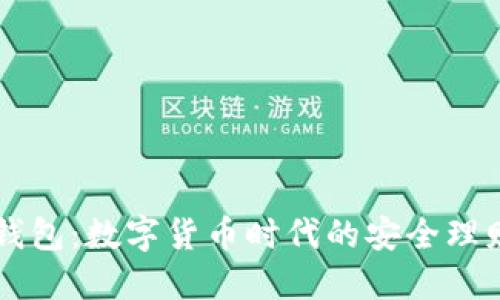 小狐錢包：數(shù)字貨幣時代的安全理財助手