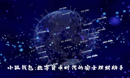 小狐錢包：數(shù)字貨幣時代的安全理財助手