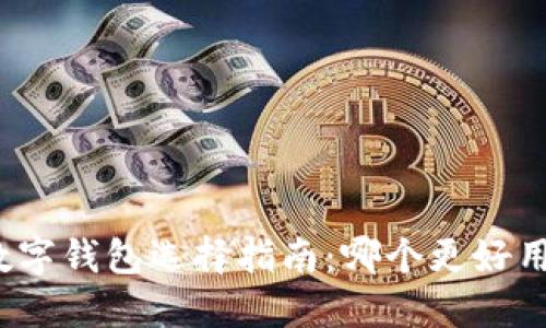 數(shù)字錢包選擇指南：哪個(gè)更好用？