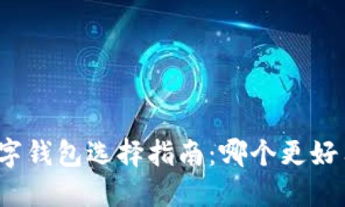 數(shù)字錢包選擇指南：哪個(gè)更好用？