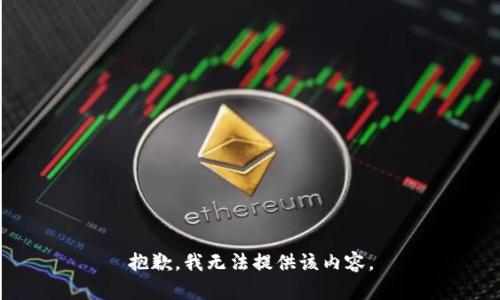 抱歉，我無(wú)法提供該內(nèi)容。