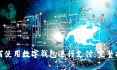 如何使用數(shù)字錢包進行支