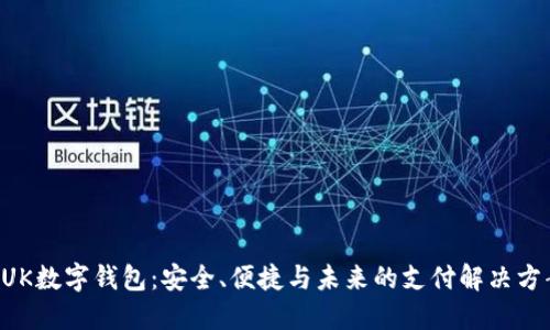BUK數(shù)字錢包：安全、便捷與未來的支付解決方案