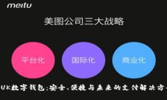 BUK數(shù)字錢(qián)包：安全、便捷