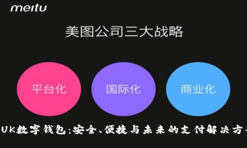 BUK數(shù)字錢包：安全、便捷與未來的支付解決方案