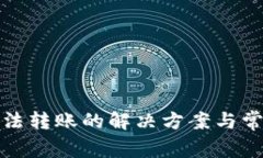 數(shù)字錢(qián)包無(wú)法轉(zhuǎn)賬的解決