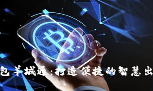 數(shù)字錢(qián)包羊城通：打造便捷的智慧出行體驗(yàn)