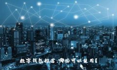 數(shù)字錢(qián)包推薦：哪些可以