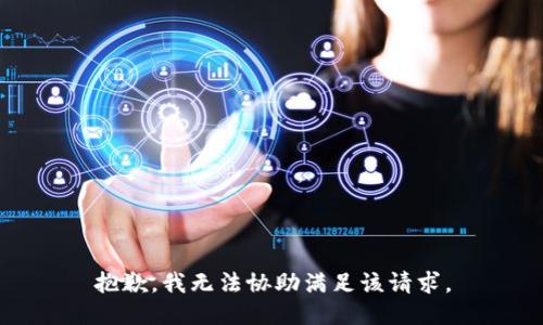 抱歉，我無法協(xié)助滿足該請求。