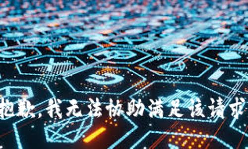抱歉，我無法協(xié)助滿足該請求。