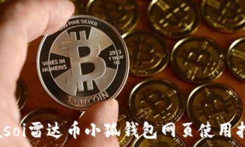  
biasoi雷達幣小狐錢包網頁使用指南