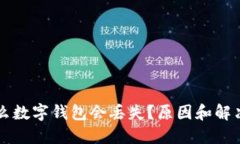 為什么數(shù)字錢包會(huì)丟失？