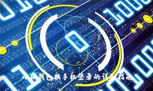 小狐錢包換手機登錄的詳細指南