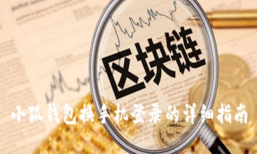 小狐錢包換手機登錄的詳細指南