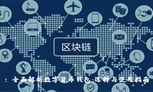 : 全面解析數(shù)字貨幣錢(qián)包：選擇與使用指南